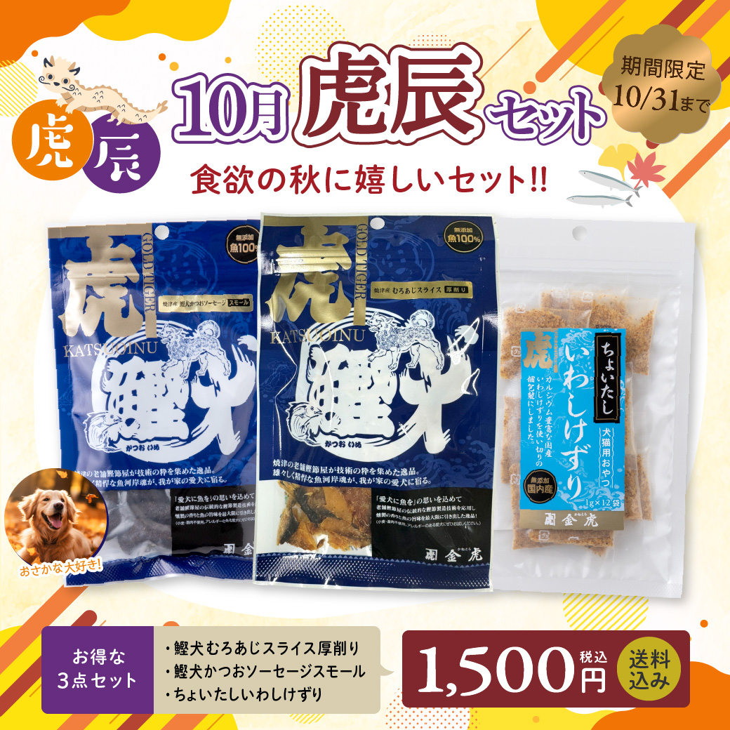 【虎辰セット】10月 食欲の秋に嬉しいセット！！【送料無料】